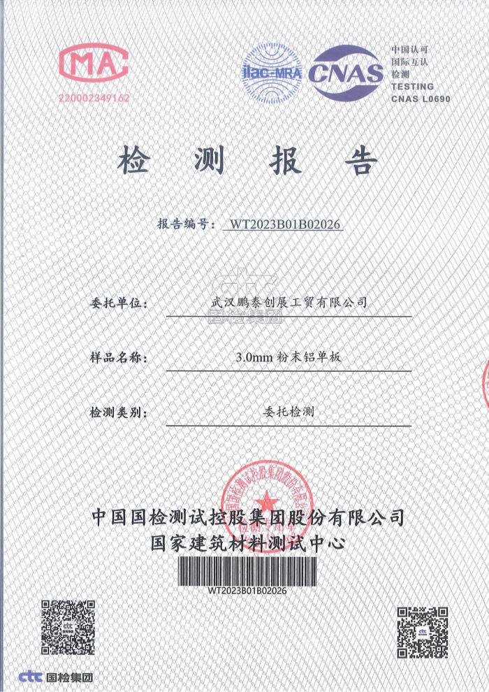 3.0mm粉末鋁單板檢測(cè)報(bào)告